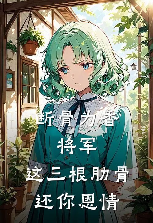 断骨为香：将军，这三根肋骨还你恩情