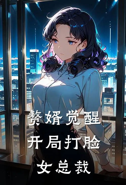 赘婿觉醒：开局打脸女总裁林默苏清雪完结版小说阅读_完整版小说免费阅读赘婿觉醒：开局打脸女总裁(林默苏清雪)