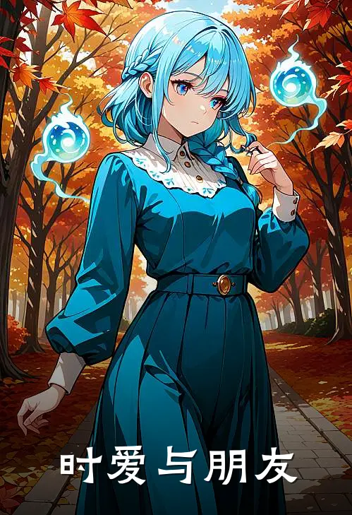 时爱与朋友(时光录琉川)完结小说推荐_小说全文免费阅读时爱与朋友时光录琉川