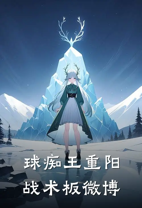 球痴王重阳战术板微博