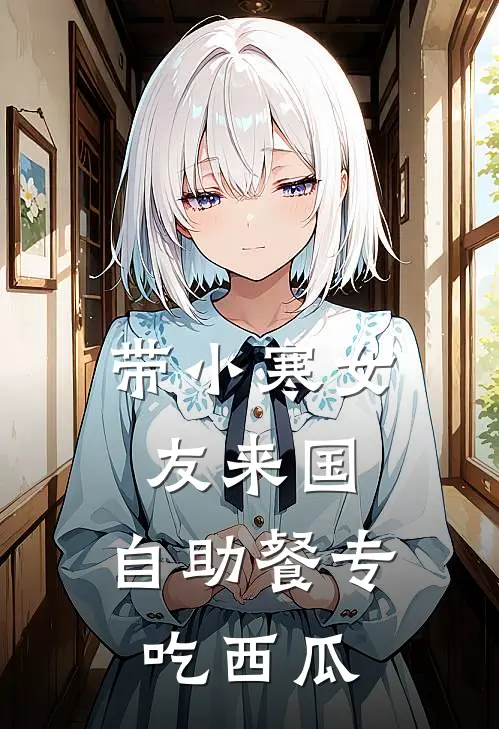 带小寒女友来国，自助餐专吃西瓜