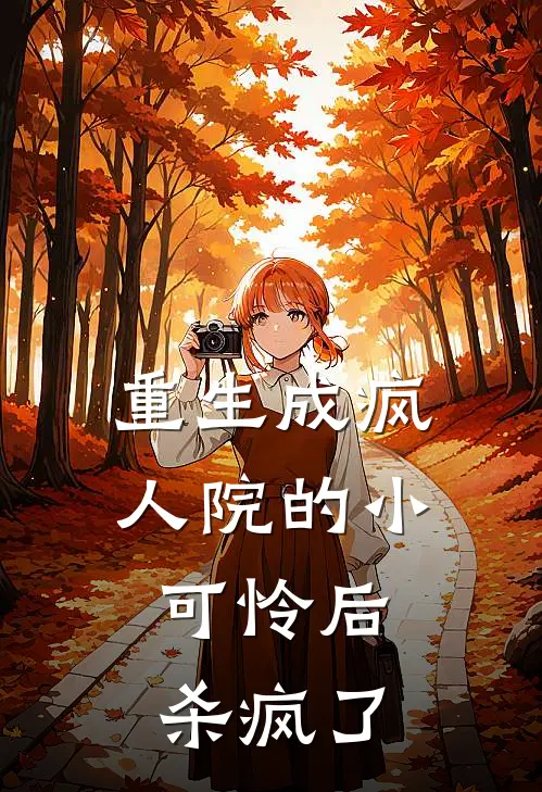 重生成疯人院的小可怜后，杀疯了