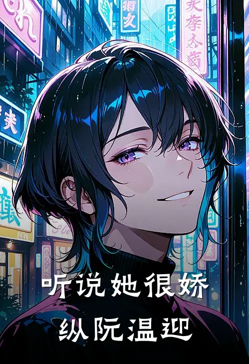 听说她很娇纵阮温迎