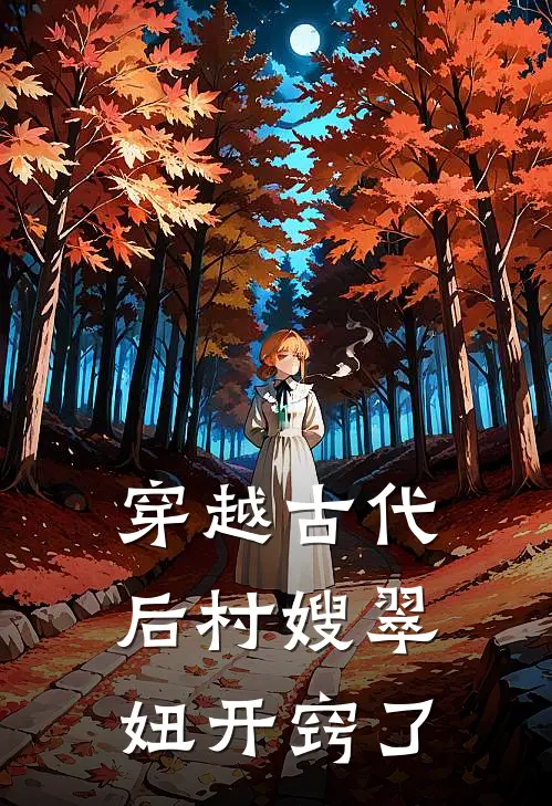 穿越古代后村嫂翠妞开窍了