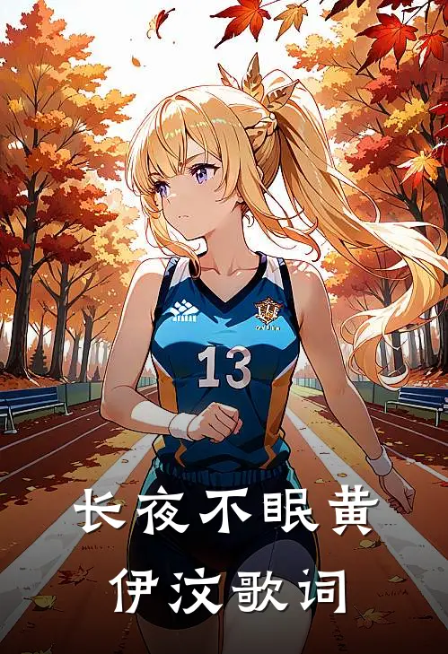 长夜不眠黄伊汶歌词