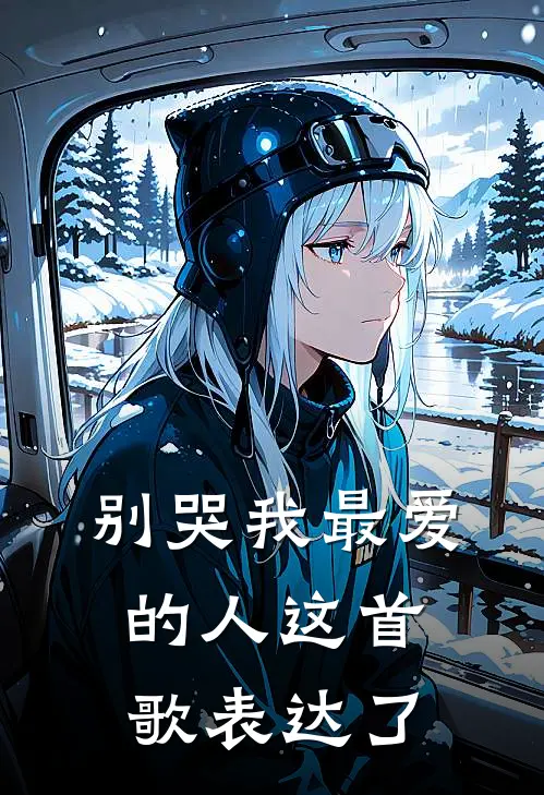 别哭我最爱的人这首歌表达了