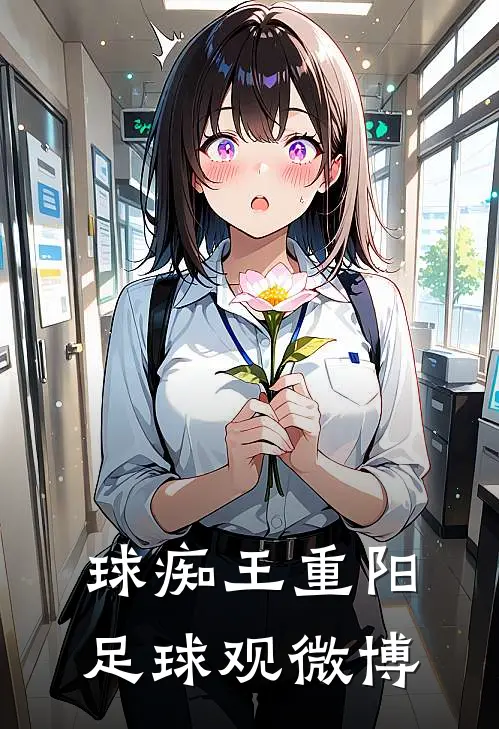 球痴王重阳足球观微博