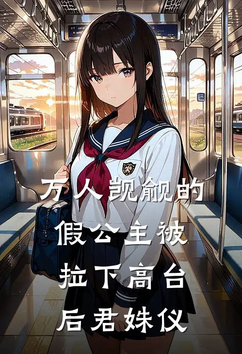 万人觊觎的假公主被拉下高台后君姝仪