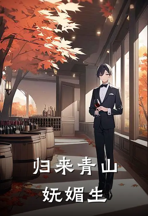 归来青山妩媚生