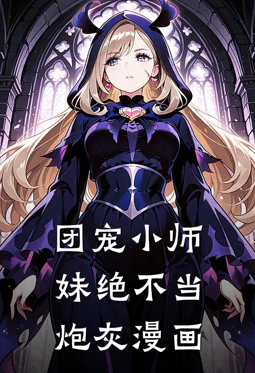 团宠小师妹绝不当炮灰漫画