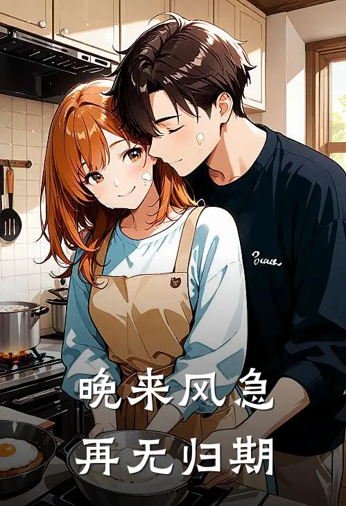 晚来风急，再无归期林晚陆骁全文免费阅读无弹窗大结局_林晚陆骁（晚来风急，再无归期）小说免费阅读大结局