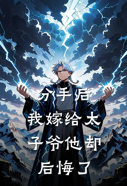 分手后，我嫁给太子爷他却后悔了