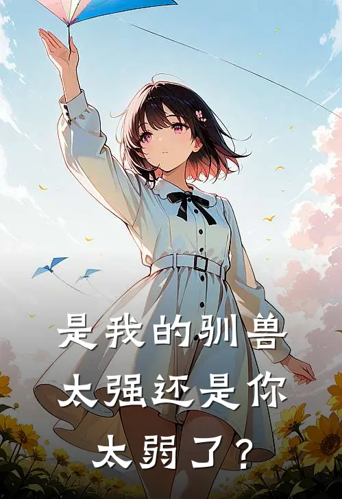 是我的驯兽太强还是你太弱了？