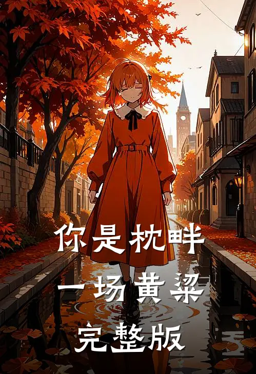 你是枕畔一场黄粱完整版