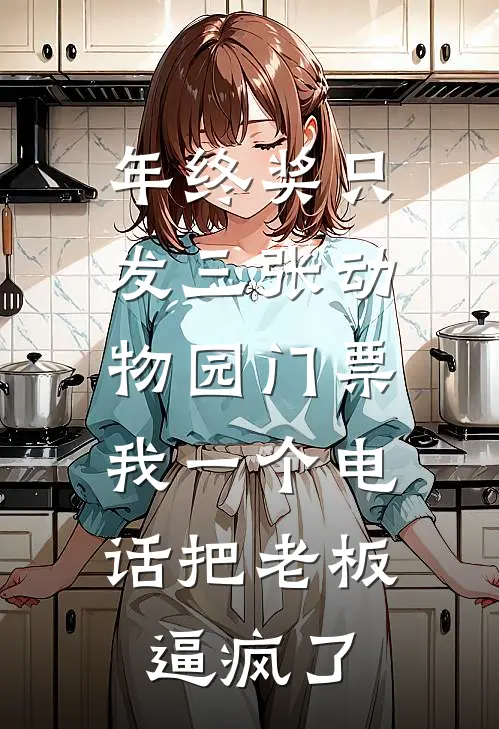 年终奖只发三张动物园门票，我一个电话把老板逼疯了