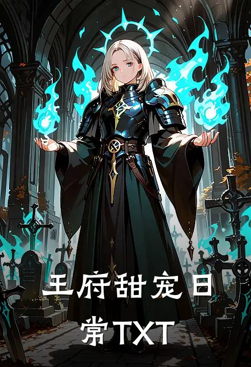 王府甜宠日常TXT