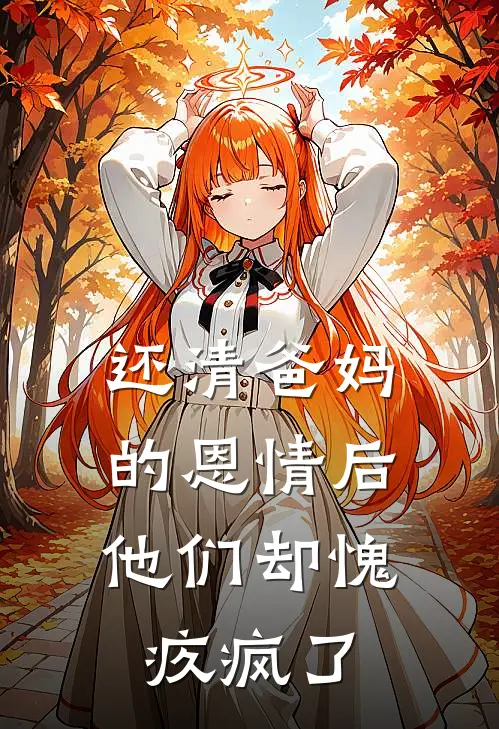 还清爸妈的恩情后，他们却愧疚疯了