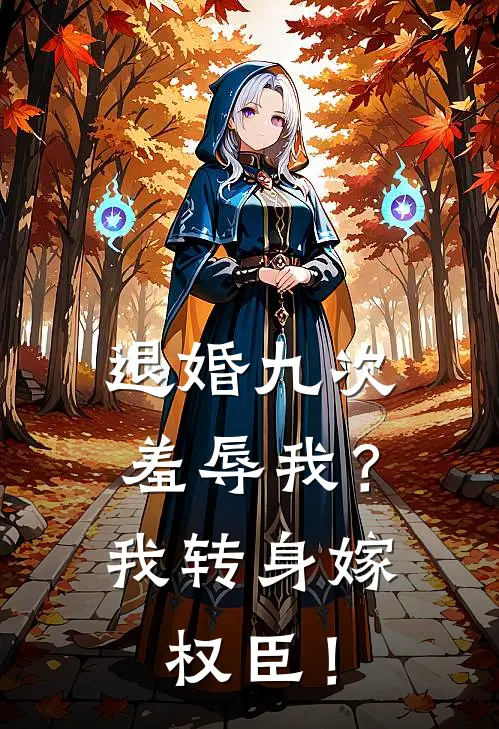 退婚九次羞辱我？我转身嫁权臣！凤瑶萧锦言小说完结推荐_完整版小说免费阅读退婚九次羞辱我？我转身嫁权臣！(凤瑶萧锦言)