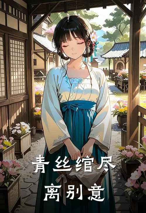 青丝绾尽离别意