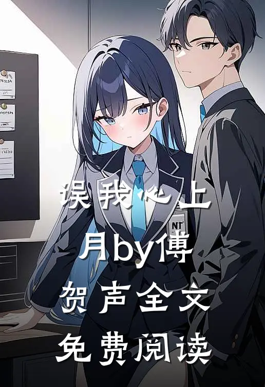 误我心上月by傅贺声全文免费阅读