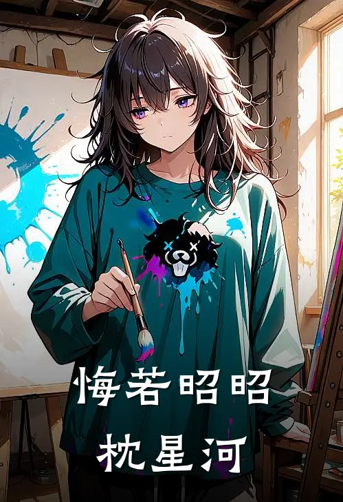 悔若昭昭枕星河