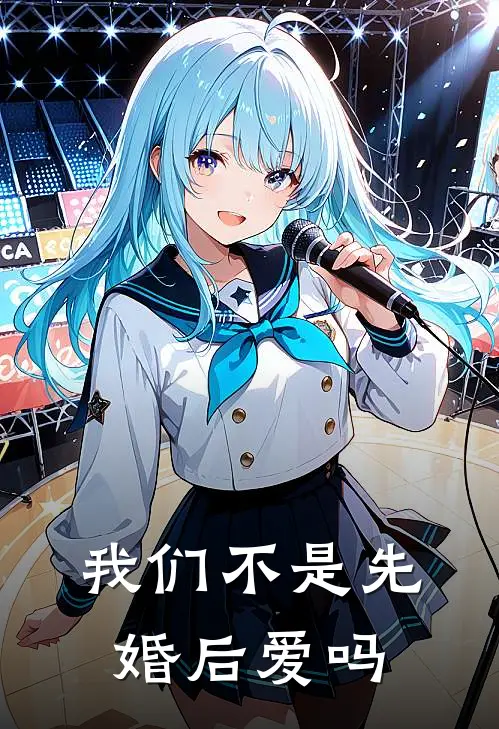 我们不是先婚后爱吗