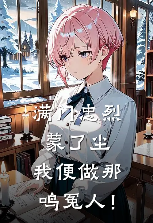 满门忠烈蒙了尘，我便做那鸣冤人！