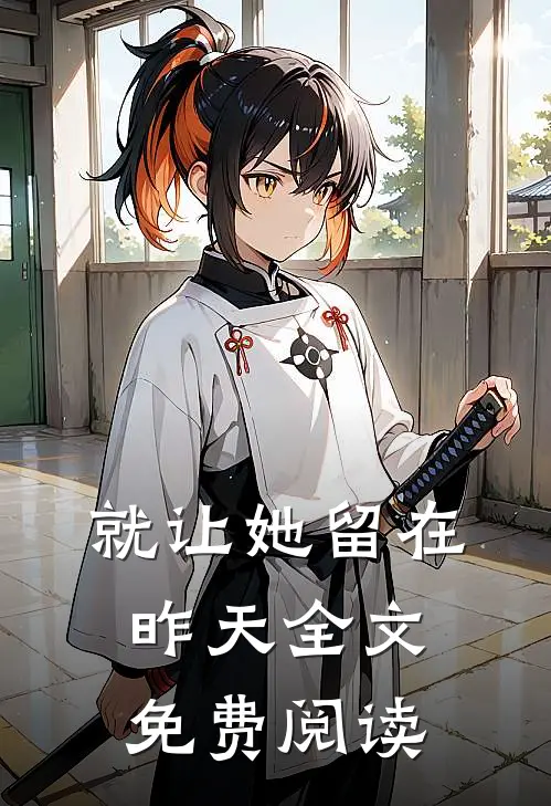 就让她留在昨天全文免费阅读