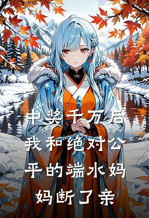 中奖千万后，我和绝对公平的端水妈妈断了亲
