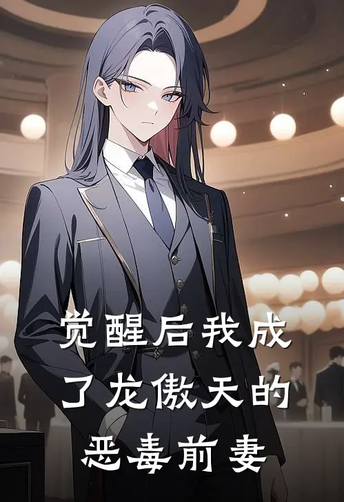 觉醒后我成了龙傲天的恶毒前妻苏蔓江砚好看的小说推荐完结_在哪看免费小说觉醒后我成了龙傲天的恶毒前妻苏蔓江砚