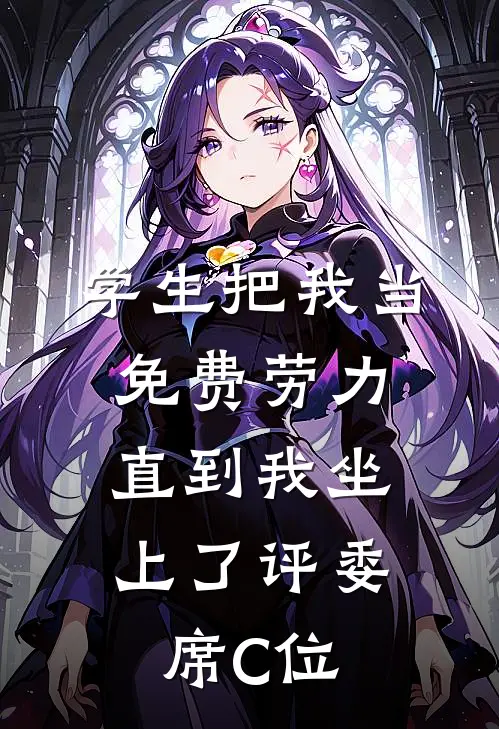 学生把我当免费劳力，直到我坐上了评委席C位