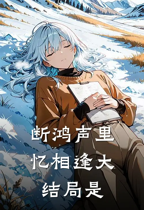 断鸿声里忆相逢大结局是