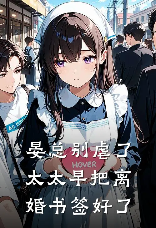 晏总别虐了，太太早把离婚书签好了容初晏司聿热门小说免费阅读_网络热门小说晏总别虐了，太太早把离婚书签好了(容初晏司聿)