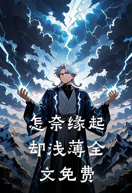 怎奈缘起却浅薄全文免费