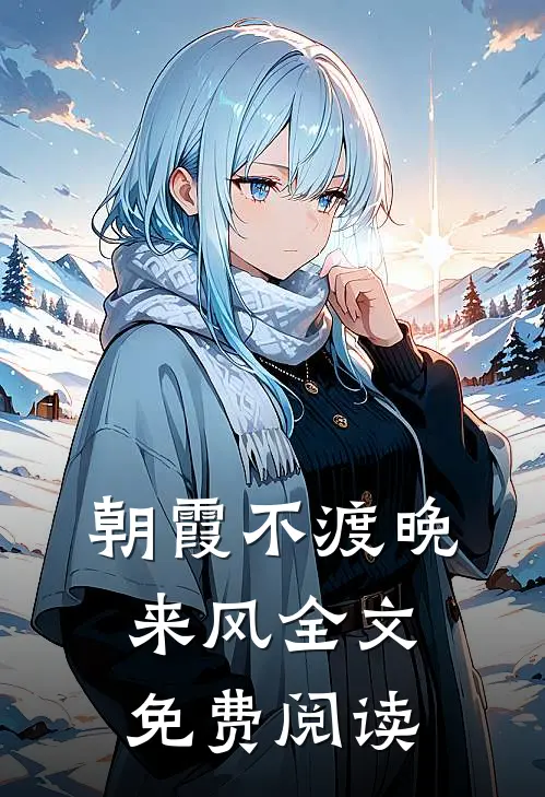 朝霞不渡晚来风全文免费阅读