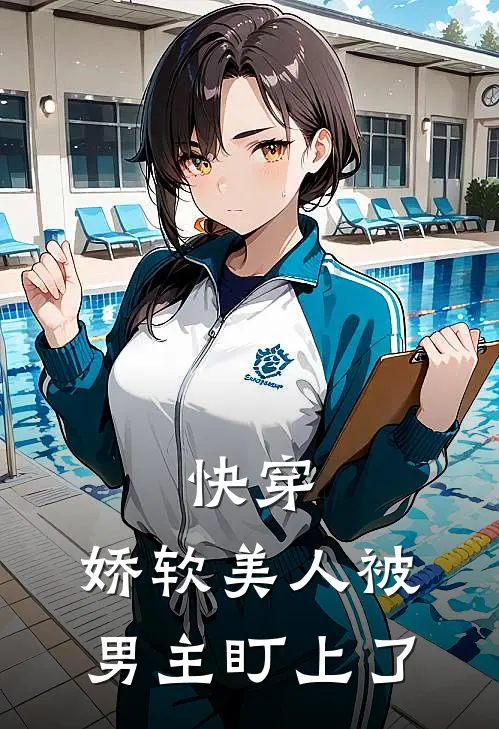 快穿：娇软美人被男主盯上了