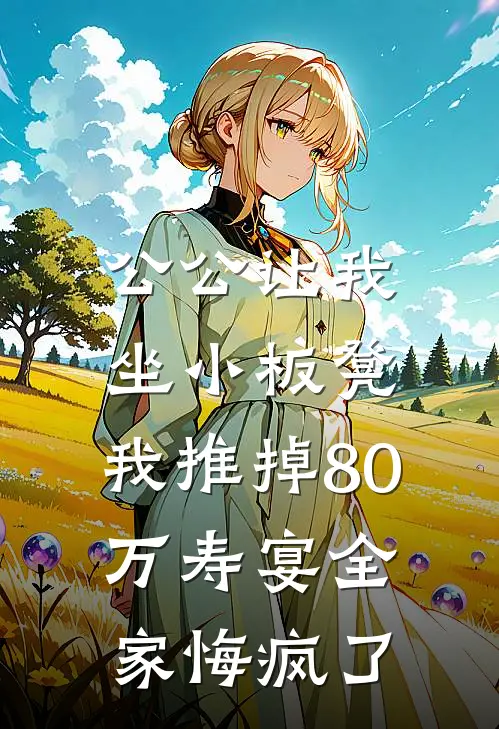 公公让我坐小板凳，我推掉80万寿宴全家悔疯了