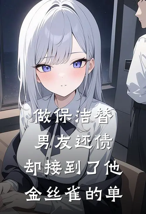 做保洁替男友还债，却接到了他金丝雀的单