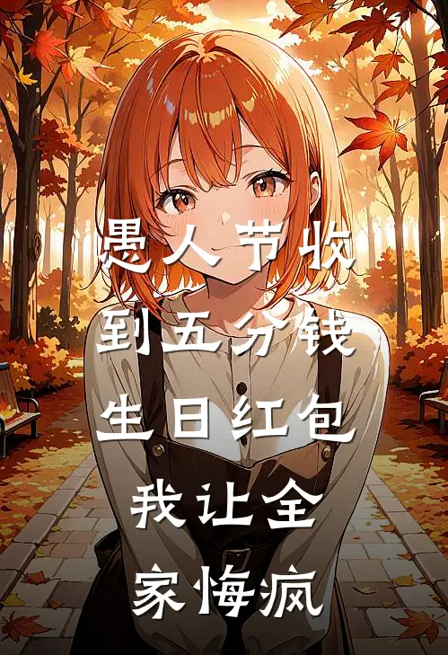 愚人节收到五分钱生日红包，我让全家悔疯