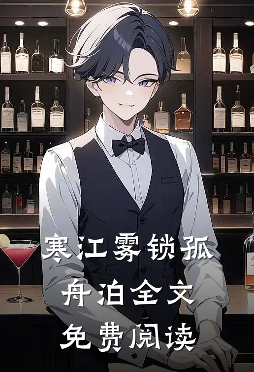 寒江雾锁孤舟泊全文免费阅读