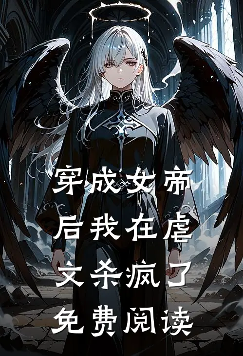 穿成女帝后我在虐文杀疯了免费阅读