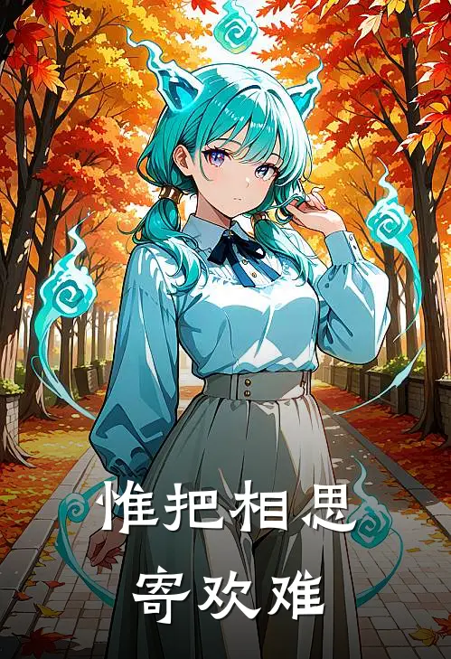 惟把相思寄欢难