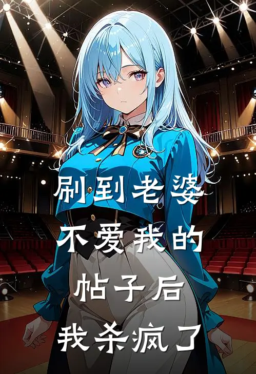 刷到老婆不爱我的帖子后，我杀疯了