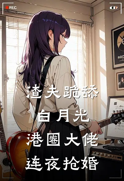 渣夫跪舔白月光，港圈大佬连夜抢婚沈知意陆予白完结版小说阅读_完整版小说免费阅读渣夫跪舔白月光，港圈大佬连夜抢婚(沈知意陆予白)