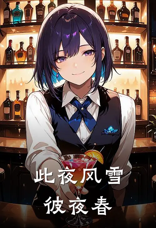 此夜风雪彼夜春