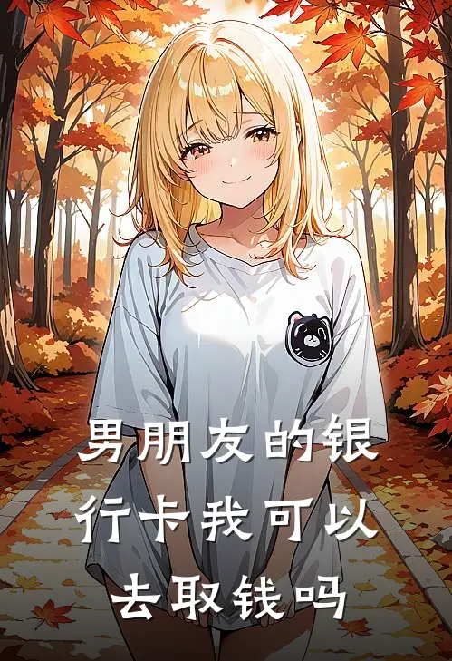 男朋友的银行卡我可以去取钱吗