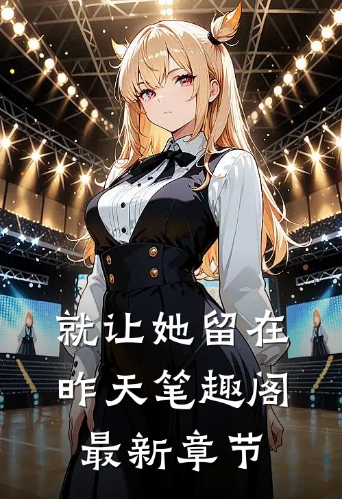 就让她留在昨天笔趣阁最新章节