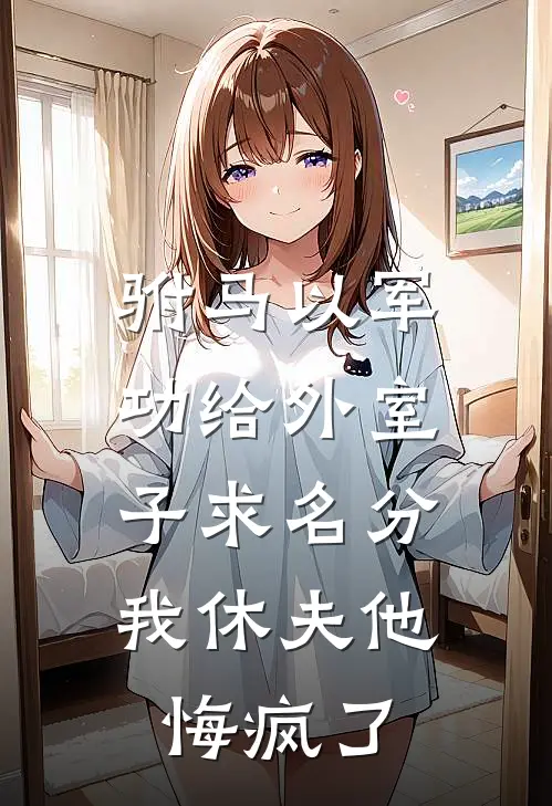 驸马以军功给外室子求名分，我休夫他悔疯了(公主傅成恩)免费阅读_无弹窗全文免费阅读驸马以军功给外室子求名分，我休夫他悔疯了公主傅成恩